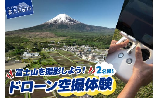 ドローン空撮体験 チケット ドローン 空撮体験 写真撮影 動画撮影 アクティビティ 富士山 山梨 富士吉田