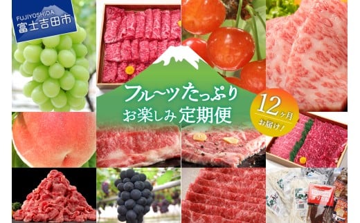 【12ヶ月お届け！】フルーツたっぷりお楽しみ定期便 シャインマスカット もも さくらんぼ 黒ぶどう 切り落とし 牛肉 カルビ ロース ステーキ うどん  山梨 富士吉田市