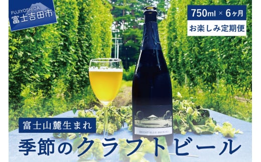 【6回お届け!お楽しみ定期便】ワイングラスで飲む季節のクラフトビール 750ml シャンパンボトル BRIGHT BLUE BREWING 定期便 6回 ビール クラフトビール 750ml ギフト プレゼント 山梨 富士吉田