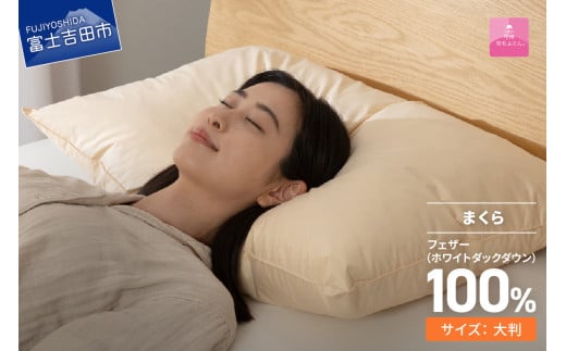 [甲州羽毛ふとん]フェザーまくら大判(50×70㎝)寝具 まくら ピロー 大判 フェザー 山梨 富士吉田