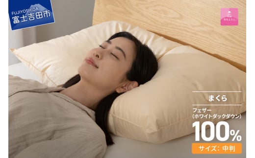 [甲州羽毛ふとん]フェザーまくら中判(43×63㎝)寝具 まくら ピロー 中判 フェザー 山梨 富士吉田