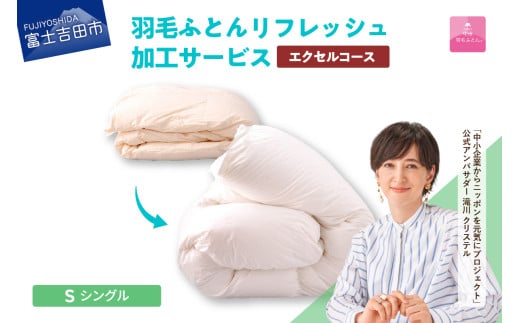 [甲州羽毛ふとん]羽毛リフレッシュサービス・エクセルコース(シングルサイズ) 羽毛布団 リフォーム 布団洗浄 クリーニング 仕立て直し 打ち直し リフレッシュサービス 山梨 富士吉田