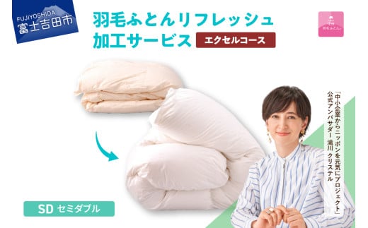 [甲州羽毛ふとん]羽毛リフレッシュサービス・エクセルコース(セミダブルサイズ) 羽毛布団 リフォーム 布団洗浄 クリーニング 仕立て直し 打ち直し リフレッシュサービス 山梨 富士吉田