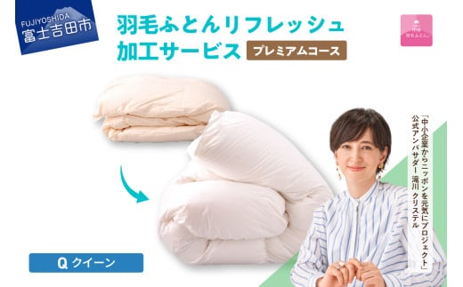 [甲州羽毛ふとん]プレミアム羽毛リフレッシュサービス(クイーンサイズ) 羽毛布団 リフォーム 布団洗浄 クリーニング 仕立て直し 打ち直し リフレッシュサービス 山梨 富士吉田