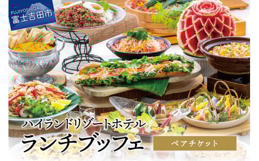 [ハイランドリゾート]ランチブッフェ・ペアチケット ペア 2名様 食事券 ハイランドリゾート ランチ ブッフェ バイキング ビュッフェ リゾートダイニング フジヤマテラス チケット 利用券 山梨 富士吉田