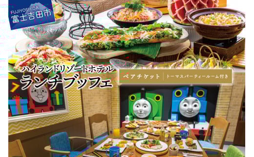 [ハイランドリゾート]ランチブッフェ・ペアチケット+トーマスパーティールーム付き 食事券 ハイランドリゾート ランチ ブッフェ 2名様 リゾートダイニング フジヤマテラス ビュッフェ バイキング トーマス パーティールーム お子様用 貸し切り 個室 チケット 利用券 山梨 富士吉田