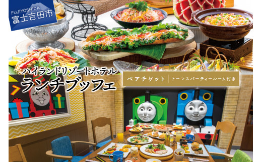 【ハイランドリゾート】ランチブッフェ・ペアチケット+トーマスパーティールーム付き 食事券 ハイランドリゾート ランチ ブッフェ 2名様 リゾートダイニング フジヤマテラス ビュッフェ バイキング トーマス パーティールーム お子様用 貸し切り 個室 チケット 利用券 山梨 富士吉田