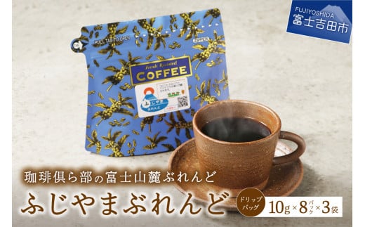 富士山麓ぶれんど ドリップバッグコーヒー ふじやまぶれんど(24パック) コーヒー ドリップ 富士山麓ぶれんど ドリップバッグコーヒー ふじやまぶれんど 珈琲 24パック ふじやま珈琲 山梨 富士吉田