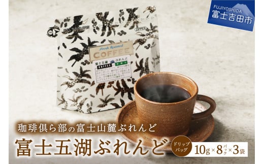 富士山麓ぶれんど ドリップバッグコーヒー 富士五湖ぶれんど(24パック) コーヒー ドリップ 富士山麓ぶれんど ドリップバッグコーヒー ふじやまぶれんど 珈琲 ドリップバッグ 24パック ふじやま珈琲 山梨 富士吉田