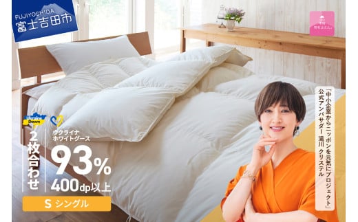 [甲州羽毛2枚合わせふとん]ウクライナホワイトグース93%超長綿 ホワイト(シングル) ふとんカバー付 羽毛布団 掛け布団 ふとん 合掛け 肌掛け 寝具 回収キット付き 山梨 富士吉田