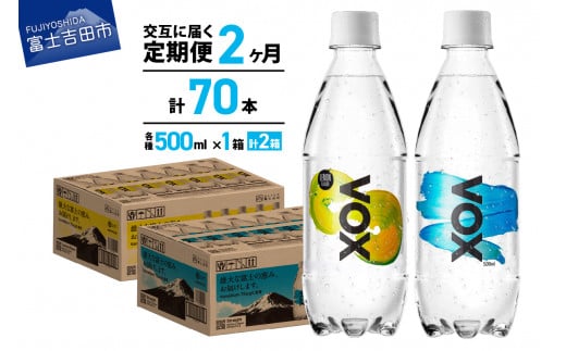 【2か月ミックス定期便】VOX バナジウム 強炭酸水 500ml 35本(ストレート＆レモン)  防災 備蓄  防災グッズ ストック 保存 山梨 富士吉田