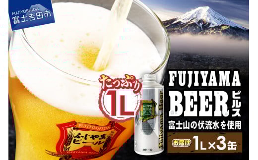 【12月発送】富士山麓生まれの誇り 「ふじやまビール」 1L(ピルス【3本セット】)