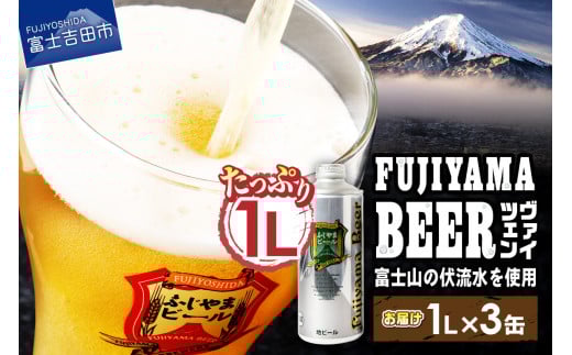 【12月発送】富士山麓生まれの誇り 「ふじやまビール」 1L(ヴァイツェン【3本セット】)