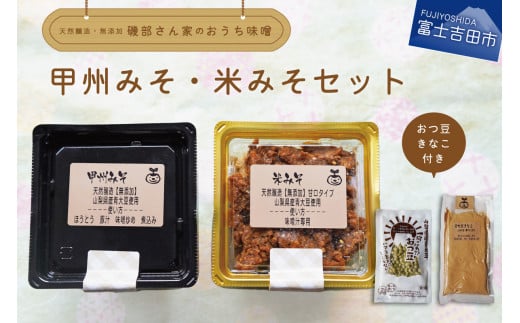 自家製天然醸造無添加みそセット(風呂敷包み) 味噌 食べ比べ2種類 青大豆 水煮 きな粉 山梨 富士吉田