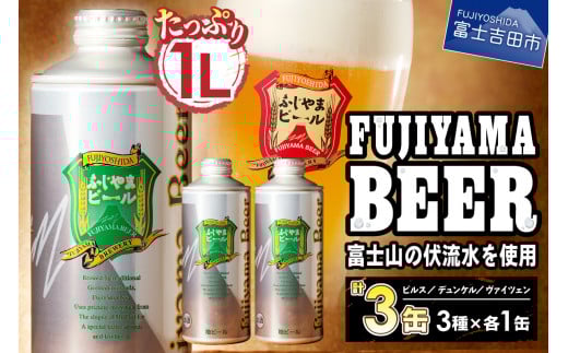 【1月発送】富士山麓生まれの誇り 「ふじやまビール」 1L× 3種類セット