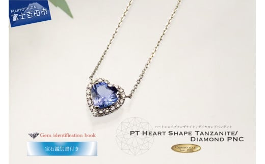 PTハートシェイプタンザナイト/ダイヤモンドペンダント MJ1102 ネックレス ダイヤモンド タンザナイト ハートシェイプ ペンダント プラチナ アクセサリー 天然石 宝石 ジュエリー ハート プレゼント レディース ギフト 12月 誕生石 誕生日 記念日 宝石鑑別書付き 山梨 富士吉田