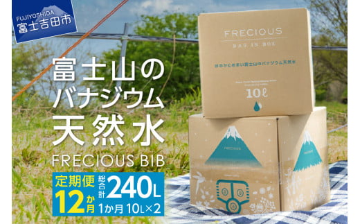 【12か月お届け】富士山のバナジウム天然水 Frecious BIB 20L(10L×2パック)  防災 備蓄  防災グッズ ストック 保存 山梨 富士吉田