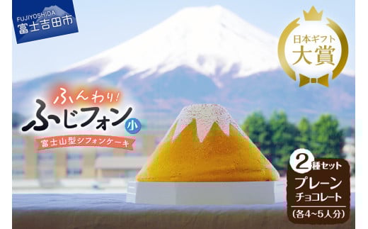 ケーキ シフォンケーキ 4~5人分 2個セット ふじフォン プレーン & チョコレート ホール 富士山型 シフォン スイーツ ケーキセット 記念日 バースデー 保存料 不使用 シフォン富士 人気 富士吉田