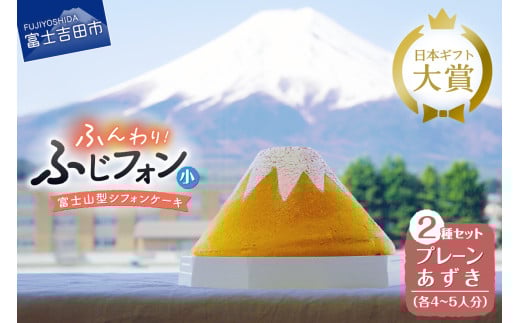 ケーキ シフォンケーキ 4~5人分 2個セット ふじフォン プレーン & あずき ホール 富士山型 シフォン スイーツ ケーキセット 記念日 バースデー 保存料 不使用 シフォン富士 人気 富士吉田