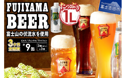 【3か月お届け】 「ふじやまビール」 1L× 3種類セット 定期便 《飲み比べ ビール 地ビール クラフトビール 缶ビール 国産 ピルス デュンケル ヴァイツェン 味わい 酵母 アルコール 山梨 富士吉田》