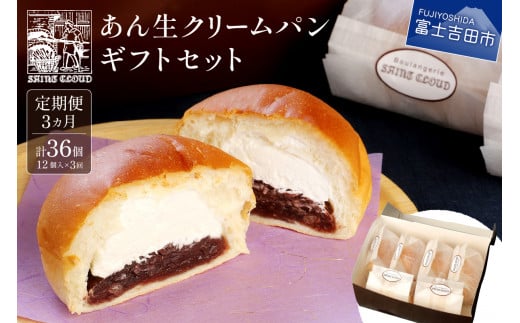 【3か月定期便】あん生クリームパン　ギフトセット12個入り パン あん生 あんぱん 定期便 3か月 化粧箱 贈答 箱入れ あん生クリームパン 山梨 富士吉田