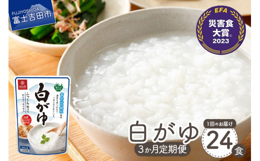 [3か月定期便]白がゆ 24食 保存 防災 備蓄 防災グッズ ストック 山梨 富士吉田