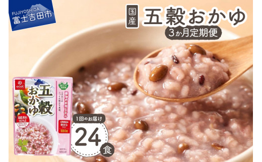 [3か月定期便]五穀おかゆ 24食 防災 備蓄 防災グッズ ストック 保存 山梨 富士吉田