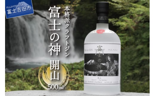富士の神 開山 500ml 酒 瓶 ジン クラフトジン 国産 500ml アルコール度数45% プレゼント ギフト 山梨 富士吉田
