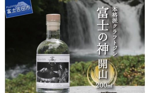 富士の神 開山 200ml 酒 瓶 ジン クラフトジン 国産 200ml  アルコール度数45% プレゼント ギフト 山梨 富士吉田