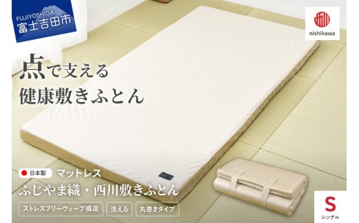 ふじやま織西川敷きふとん【ベルトで留める丸巻きタイプ】Sサイズ マットレス ウレタンマットレス 敷きふとん 洗える 速乾 体圧 分散 ふじやま織 西川 寝具 国産 山梨 富士吉田