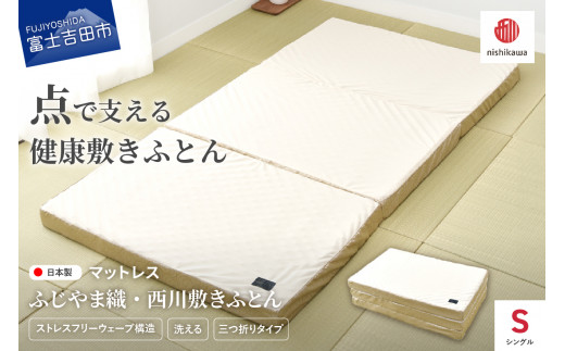 ふじやま織西川敷きふとん【しっかりたためる三つ折りタイプ】Sサイズ マットレス ウレタンマットレス シングル 三つ折り 洗える ふじやま織 西川 寝具 山梨 富士吉田