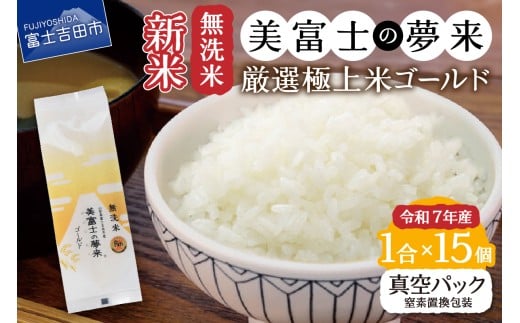 令和7年産 無洗米150g1合『美富士の夢来ゴールド』15個セット