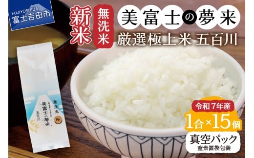 令和7年産 無洗米1合『美富士の夢来五百川』15個セット