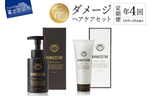 【定期便】年4回【3か月に1度】お届け！「ベストシャンプー10傑」に選ばれたダメージヘアケアセット