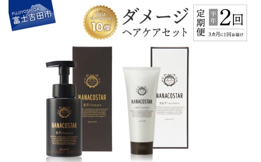 【定期便】半年間に2回【3か月に1度】お届け！「ベストシャンプー10傑」に選ばれたダメージヘアケアセット
