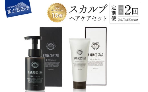 【定期便】半年間に2回【3か月に1度】お届け！「ベストシャンプー10傑」に選ばれたスカルプヘアケアセット
