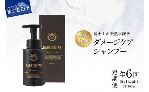 【定期便】年6回【隔月】お届け！【富士山の天然水配合】 ダメージケアシャンプー 1本 300ml