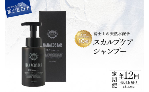 【定期便】年12回お届け！【富士山の天然水配合】 スカルプケアシャンプー 1本 300ml