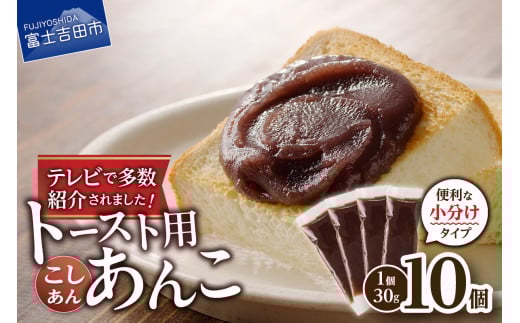 富士山の伏流水を使用した あんこ好きのためのこだわりトースト用あんこ 小分けタイプ(こしあん) 30g×10 個 餡子 和菓子 小豆 無添加 老舗 山梨 富士吉田