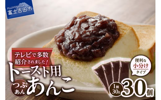 富士山の伏流水を使用した あんこ好きのためのこだわりトースト用あんこ 小分けタイプ(つぶあん) 30g×30 個 餡子 和菓子 小豆 無添加 老舗 山梨 富士吉田