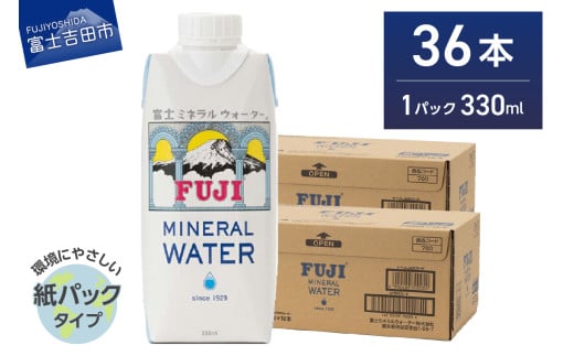 富士ミネラルウォーター 紙パック 330ml×36本　防災 ストック 備蓄 保存 防災グッズ 非常用 山梨 富士吉田