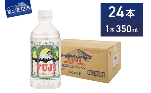 富士ミネラルウォーター 350ml×24本 防災 備蓄 保存 ストック 災害グッズ 非常用 山梨 富士吉田