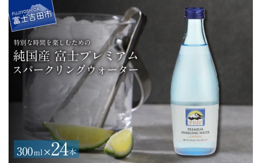 富士ミネラルウォーター スパークリングウォーター 300ml×24本 防災グッズ 備蓄 防災 保存 ストック 山梨 富士吉田