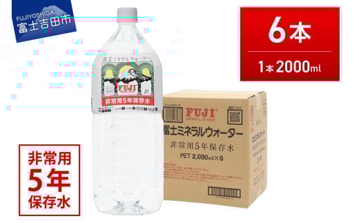 富士ミネラルウォーター　５年保存水　２L×６本