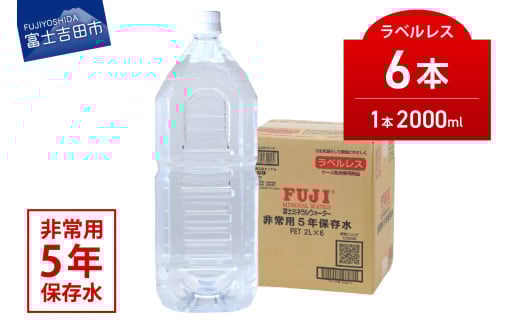 富士ミネラルウォーター　５年保存水ラベルレス　２L×６本