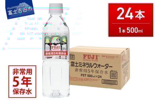 富士ミネラルウォーター ５年保存水 500ml×24本