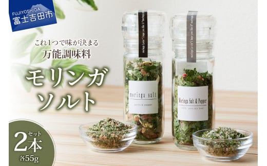 モリンガガーリック&ペッパーソルトとモリンガペッパー&ソルト ミル2本セット 調味料 モリンガ スーパーフード モリンガソルト ハーブ 万能調味料 山梨 富士吉田