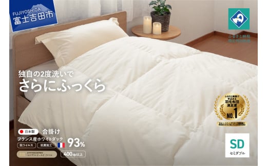 [抗ウイルス・抗菌加工]羽毛合掛けふとん(セミダブル)[創業100年] 羽毛布団 掛け布団 ゴールドラベル セミダブル 日本製 合い掛け 抗菌 ふとん 寝具 山梨 富士吉田