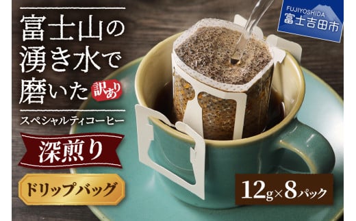 メール便発送[訳あり]八百万ブレンド 深煎り ドリップバッグコーヒー (12g×8個) コーヒー 珈琲 ブレンド スペシャルティ 挽き立て ドリップ 八百万ブレンド 個包装 深煎り 山梨 富士吉田