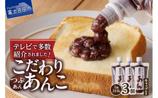 富士山の伏流水を使用した あんこ好きのためのこだわりトースト用あんこ310g×3個(キャップ付き)【つぶあん】